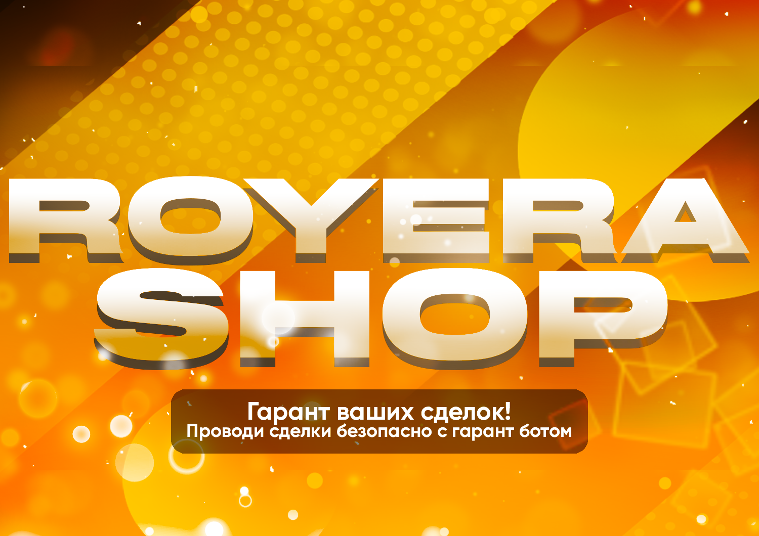 Royera - Автоматический гарант сделок