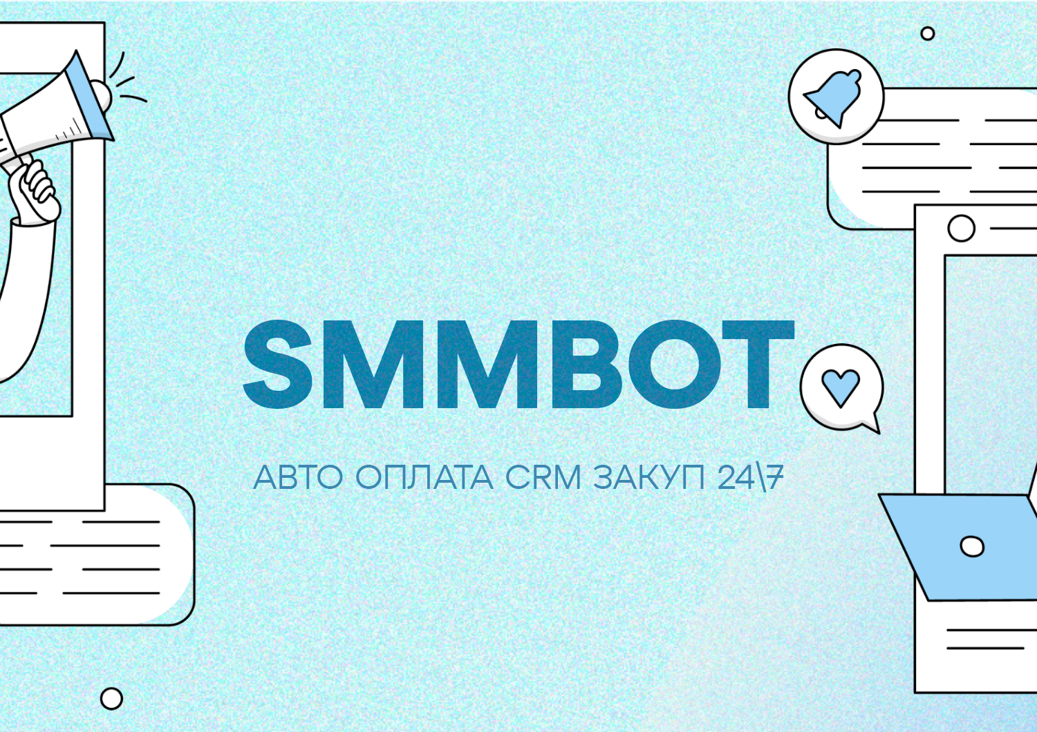 SMM BOT - Авто закупка рекламы и ее подсчет