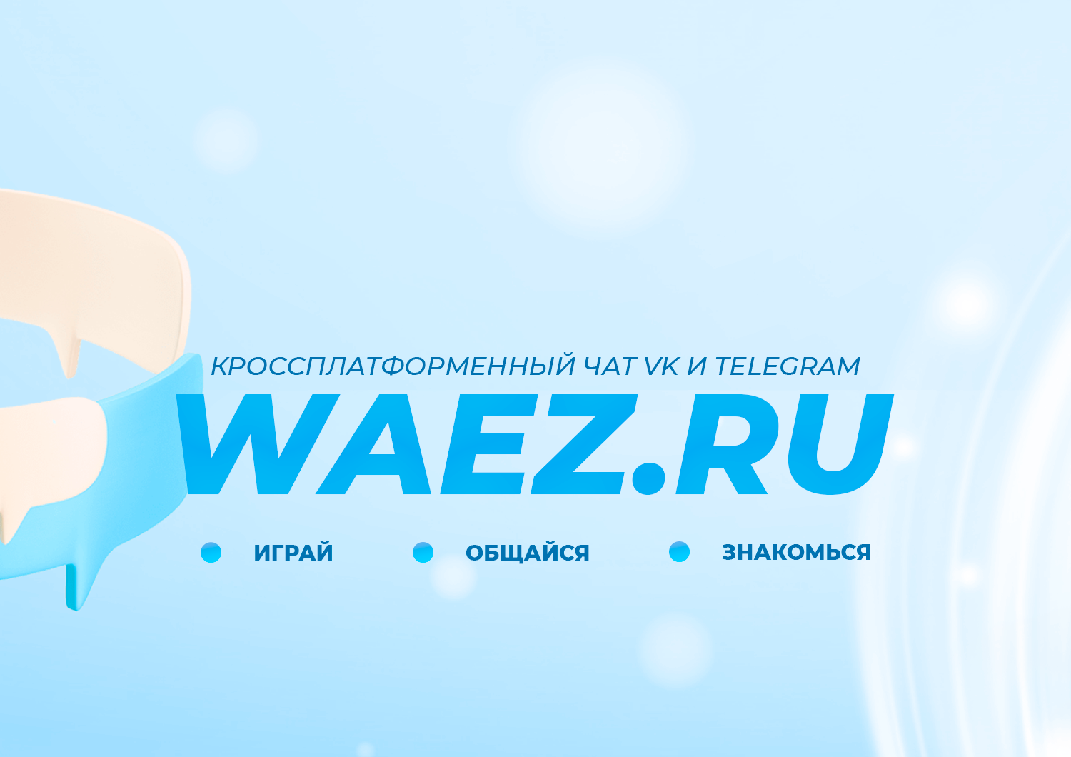 Waez Chat - Кроссплатформенный чат бот